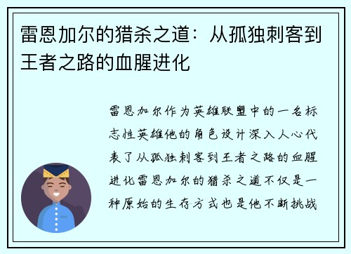 雷恩加尔的猎杀之道:从孤独刺客到王者之路的血腥进化 雷恩加尔的猎杀之道:从孤独刺客到王者之路的血腥进化