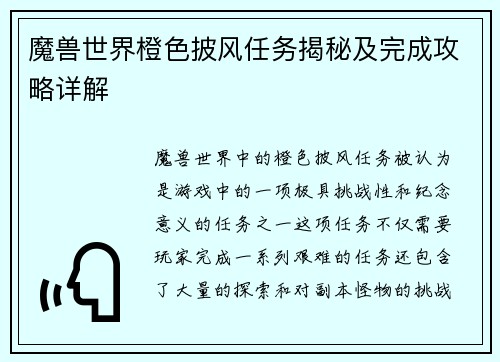 魔兽世界橙色披风任务揭秘及完成攻略详解 魔兽世界橙色披风任务揭秘及完成攻略详解