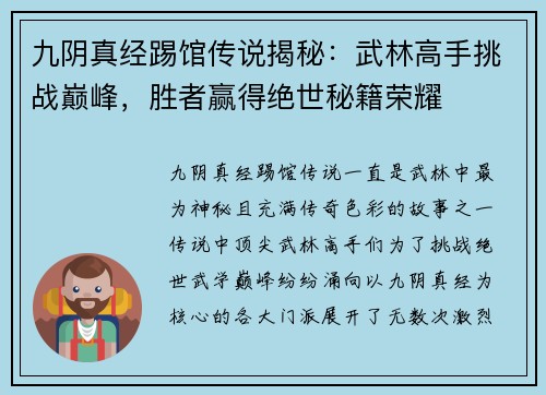 九阴真经踢馆传说揭秘:武林高手挑战巅峰,胜者赢得绝世秘籍荣耀 九阴真经踢馆传说揭秘:武林高手挑战巅峰,胜者赢得绝世秘籍荣耀